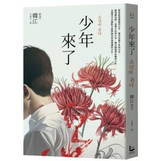 【漫遊者】少年來了 新裝紀念版
