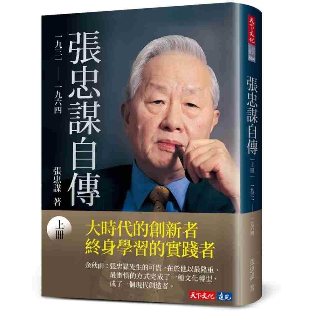 張忠謀自傳：下冊 一九六四 ── 二〇一八/张忠谋自传：下册 張忠謀自傳：下冊一九六四──二〇一八| 心靈/人文/科普| Yahoo