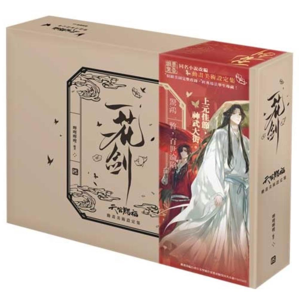 天官賜福　美術設定集　一花一剣 天官賜福（てんかんしふく）一花一劍：天官賜福動畫美術設定集