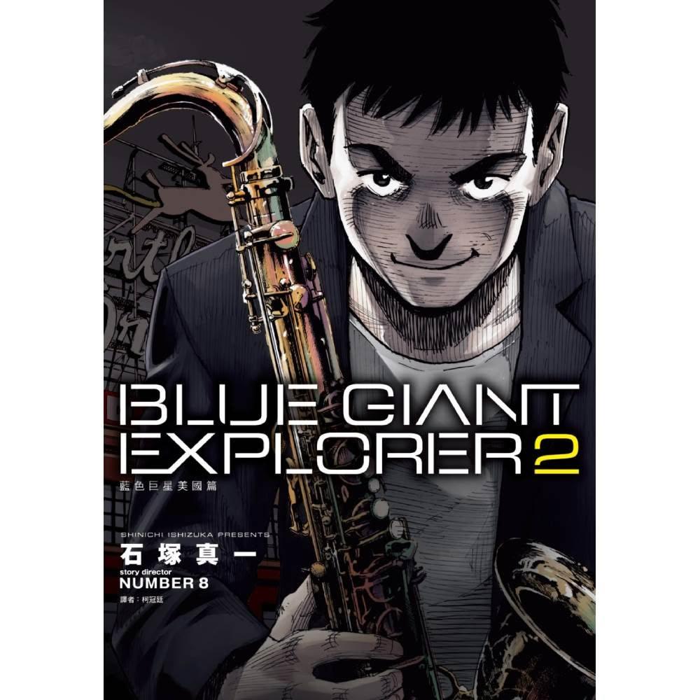 尖端出版】BLUE GIANT EXPLORER藍色巨星美國篇(2)