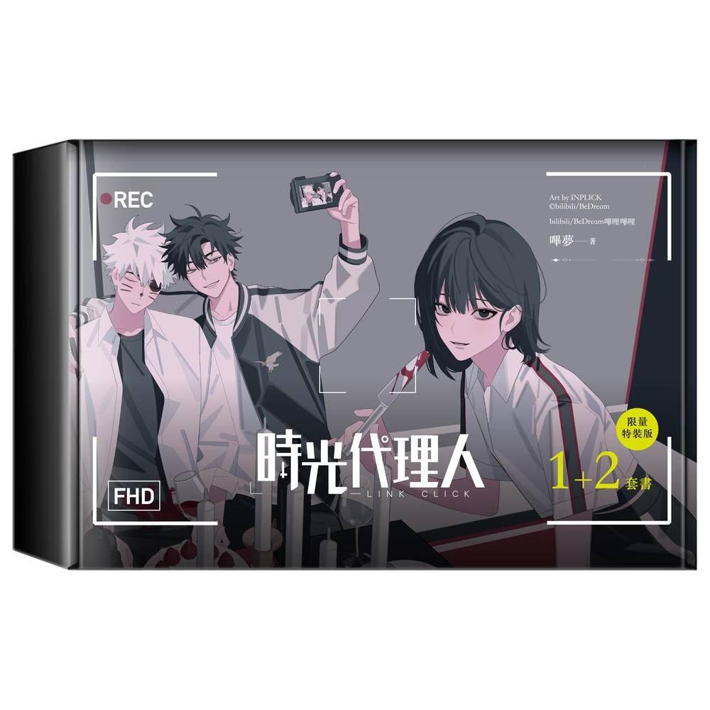十羽文化】時光代理人(1+2)套書限量特裝版
