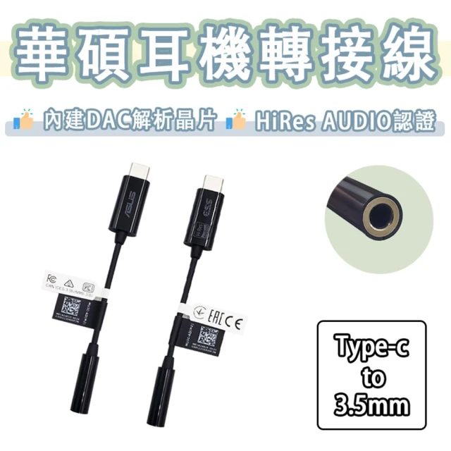 ASUS 華碩】Type-c to 轉接線DAC 耳機孔轉接器轉接頭小尾巴