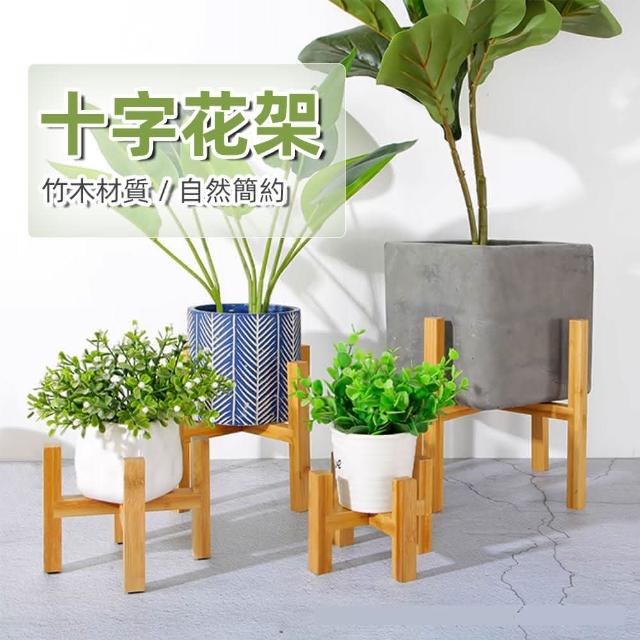 威揚購物】十字花盆架大號盆栽架（19*16公分）(陽臺落地式花架竹
