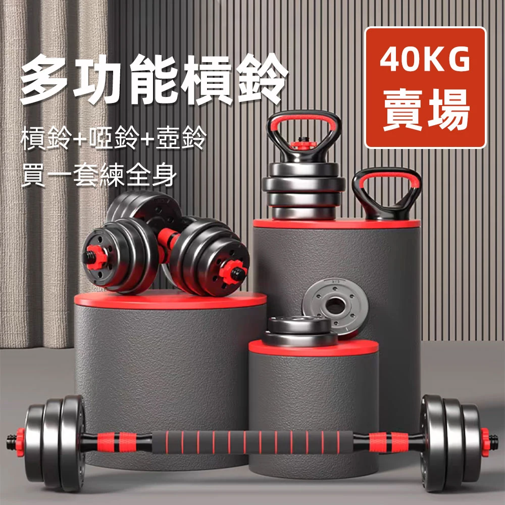 [新] 哑铃 可变 20kg 2 套 40kg 多功能 3 向杠铃 000002_1726464879.jpg