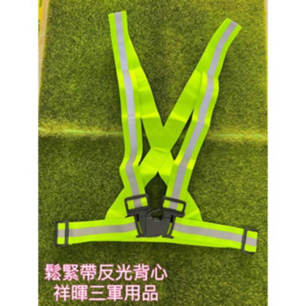 交管衣 反光帶 鬆緊帶反光背心 伸縮反光背心