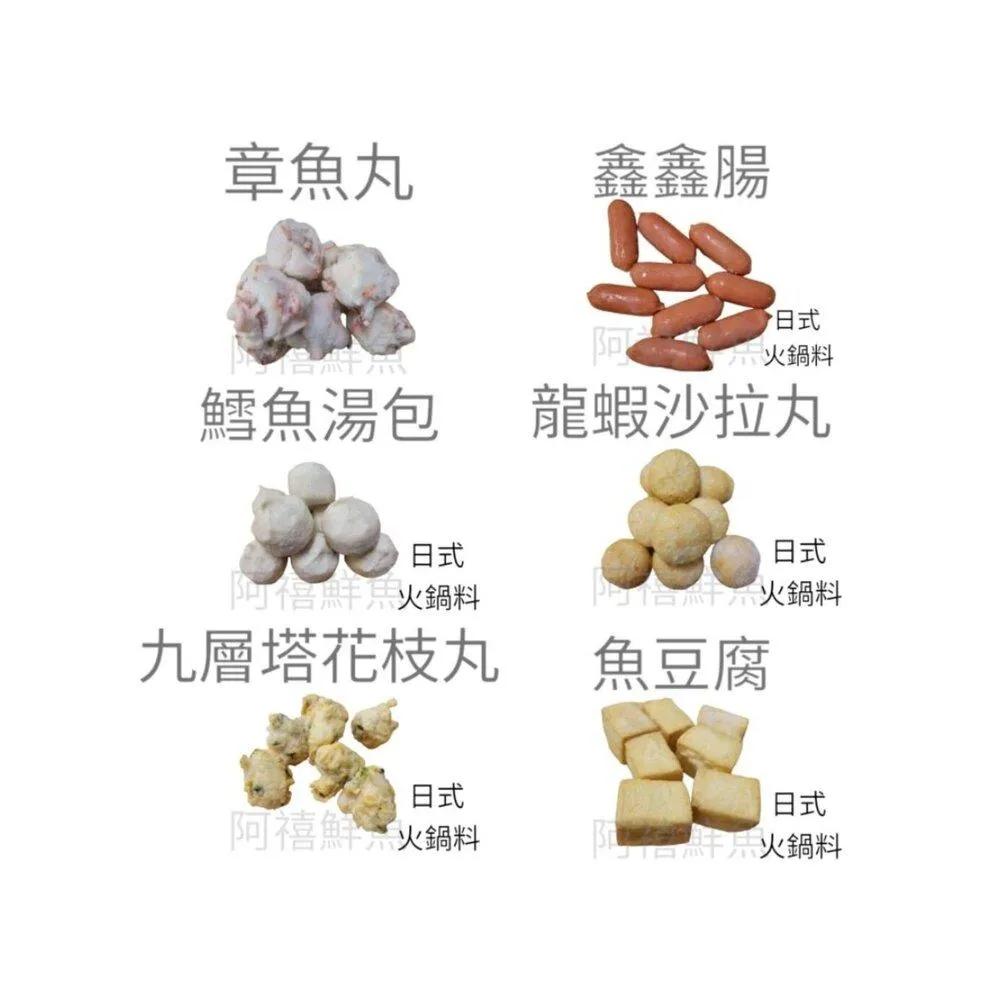 【阿禧鮮魚行】板橋阿禧鮮魚行｜日式｜火鍋料｜丸子現貨