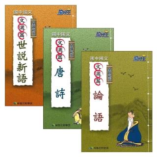 ○大書局○康軒國中搶分王『閱讀秘笈』論語、唐詩、世說新語文選篇