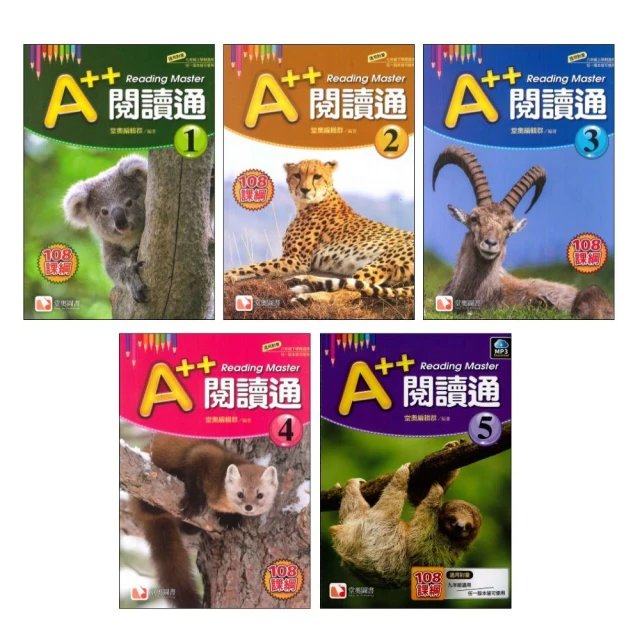 ●大書局●堂奧圖書 A++閱讀通１、２、３、４、5 針對108課綱 分年段(含解答)