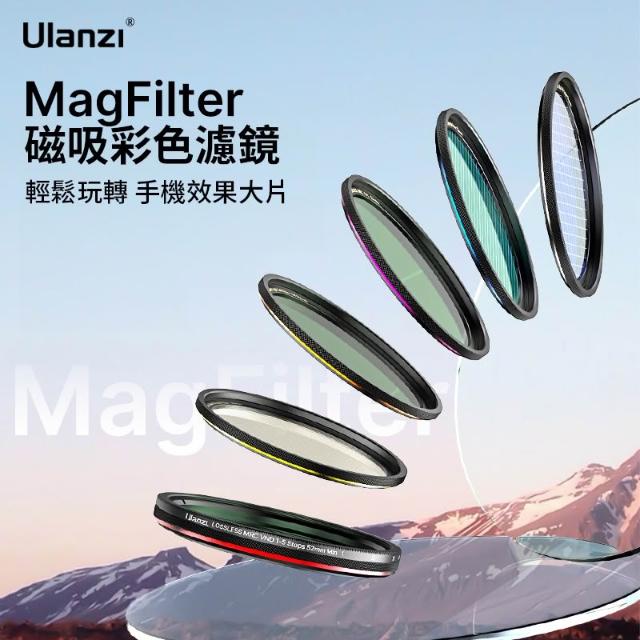 【Ulanzi 優籃子】Ulanzi 52mm-MagFilter磁吸 1/4黑柔焦鏡 適用HP013濾鏡環 Magsafe 手機濾鏡 柔光鏡