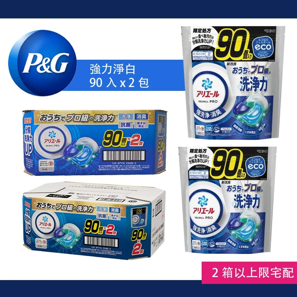 【P&G】日本進口 Ariel 2024新款4D袋裝洗衣球 強力淨白 90入x2/成箱出貨