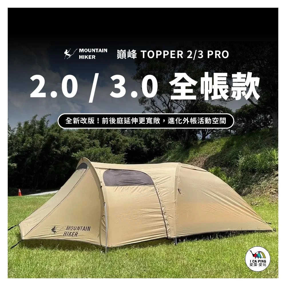 【Mountainhiker 山之客】巔峰 Topper2 2.0(全帳款 MOUNTAIN HIKER 巔峰系列 全帳組)