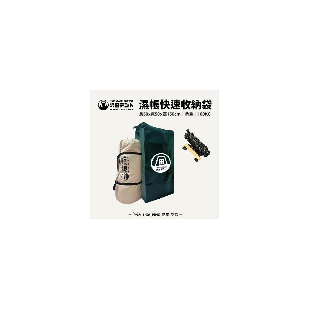 SAWADA沢田-濕帳收納袋/ KSG02 ( 收納袋濕帳田帳收納袋大型收納