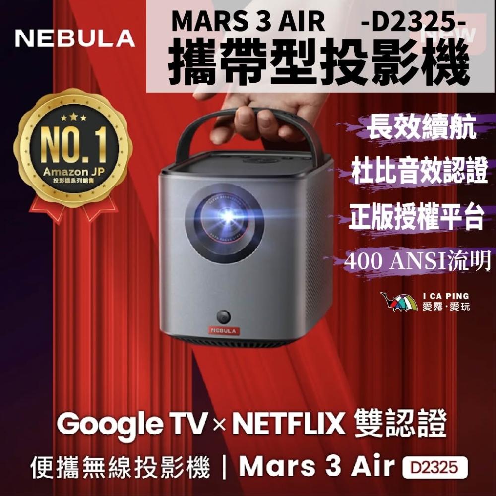 【NEBULA】MARS 3 AIR 戶外攜帶型投影機 D2325 高續航 自動對焦 NETFLIX 高流明