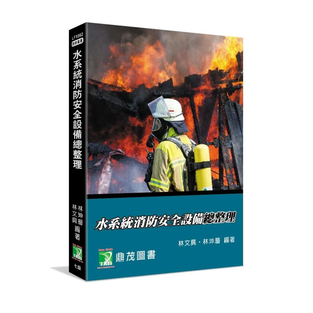 【大碩教育】水系統消防安全設備總整理(七版) (適用消防設備師/士、消防警察三/四等考試、消防系所使用 LF1062)