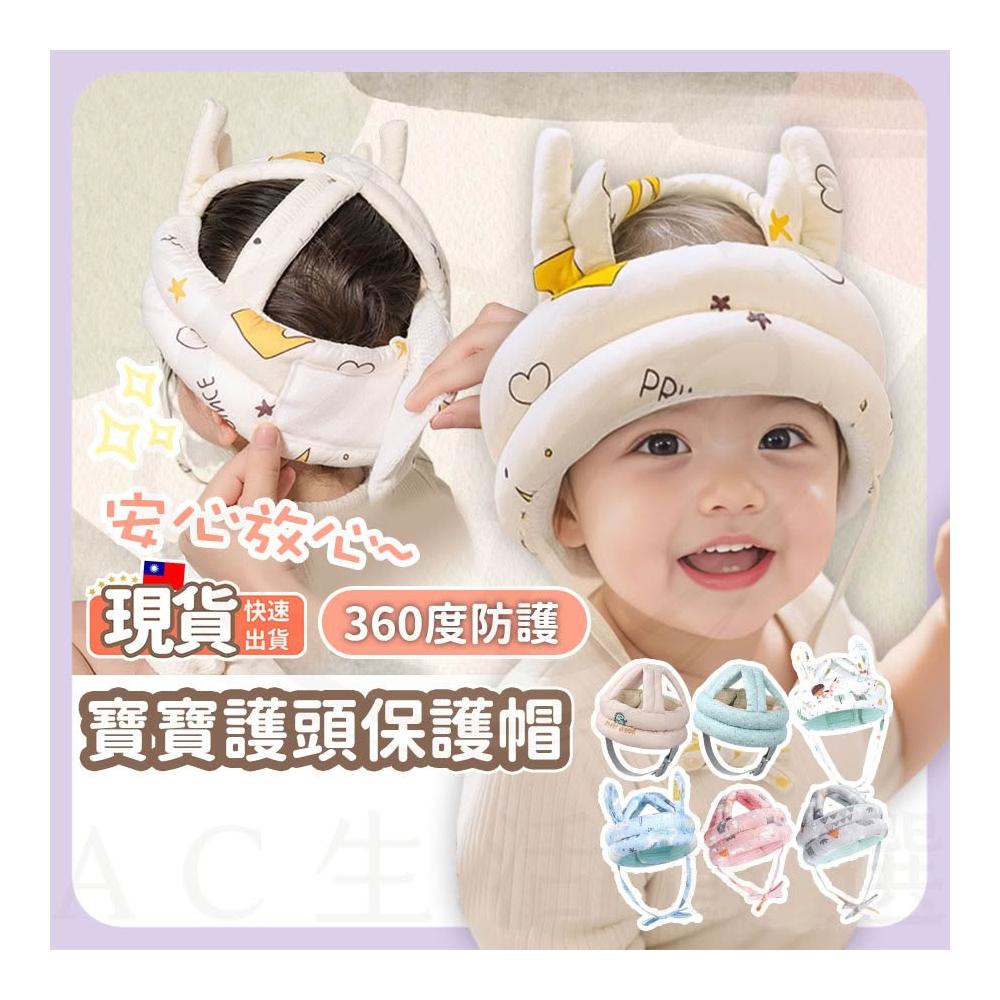 AC生活嚴選 寶寶防摔帽 防摔帽 嬰兒防摔帽 寶寶護頭帽 防撞帽 護頭帽 學步帽 防摔帽 防摔枕 學步帽子