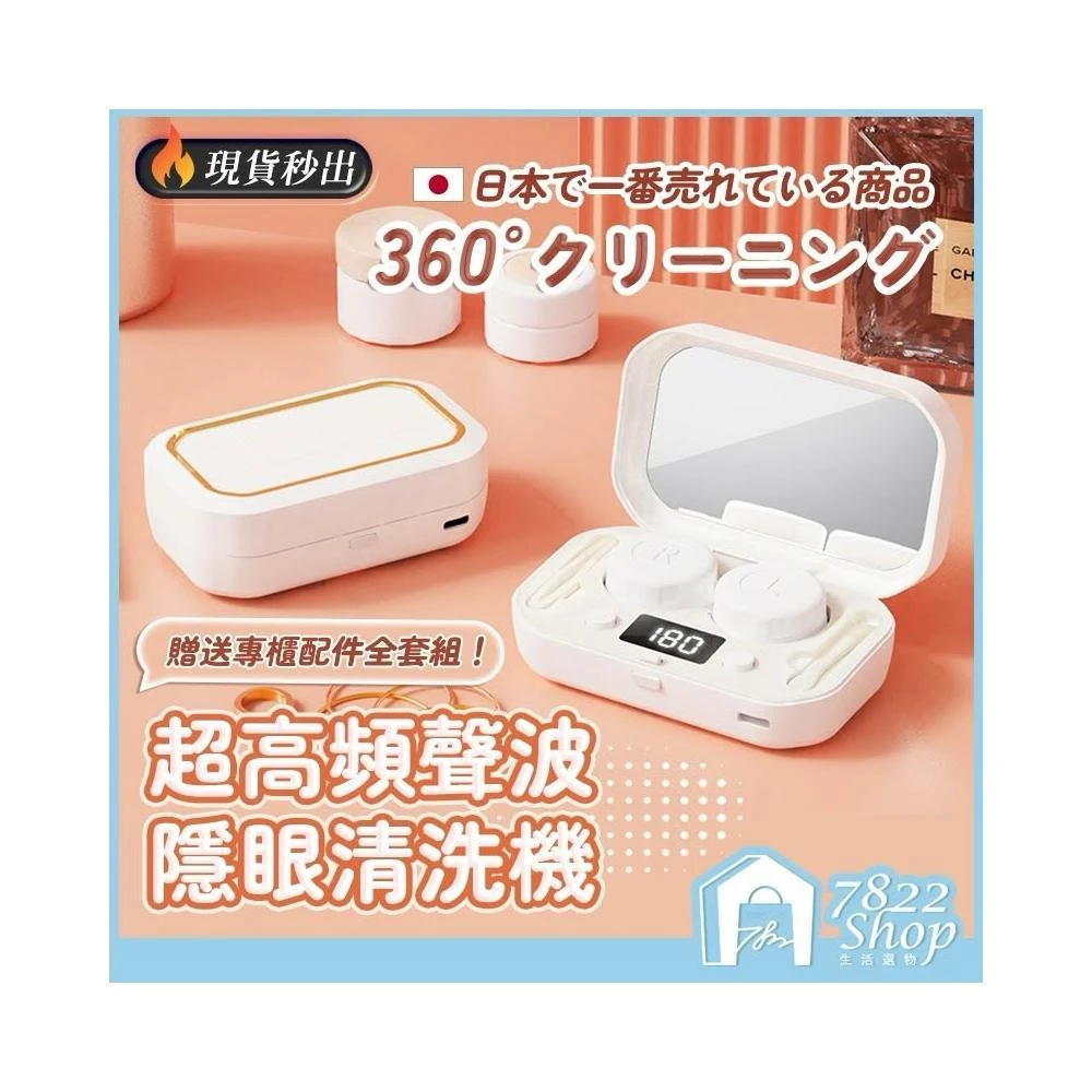 【7822 shop】隱眼清洗機 隱眼清洗 洗隱形眼鏡 洗隱眼 美瞳清洗 美瞳清洗機 隱眼清洗盒 隱眼清洗器 隱形眼鏡