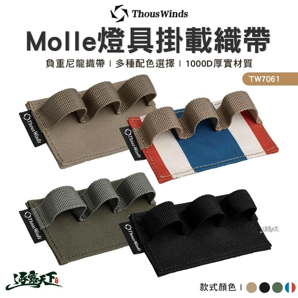 【Thous Winds】THOUS WINDS Molle 戰術掛帶燈具掛帶 燈具收納  戶外露營 露營 逐露天下