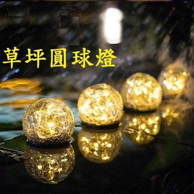 草坪圓球燈 裂紋球燈 太陽能 草坪燈 庭院燈 LED 氛圍燈 戶外 庭院地埋燈防水 玻璃燈 花園燈 地燈 地球燈