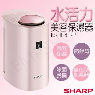 SHARP 夏普】水活力美容保濕器美顏器IB-HF6T-P