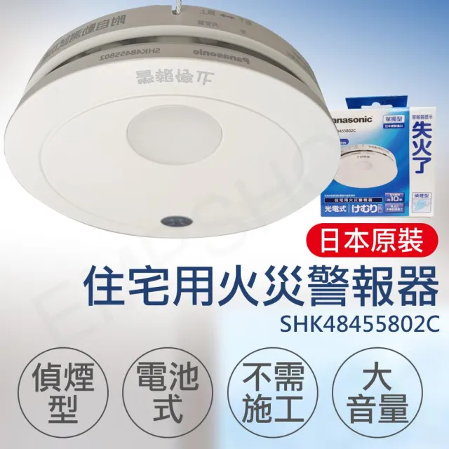 【セール】 Panasonic 國際牌】住宅用火災警報器偵煙型SHK48455802C 警報器・ブザー