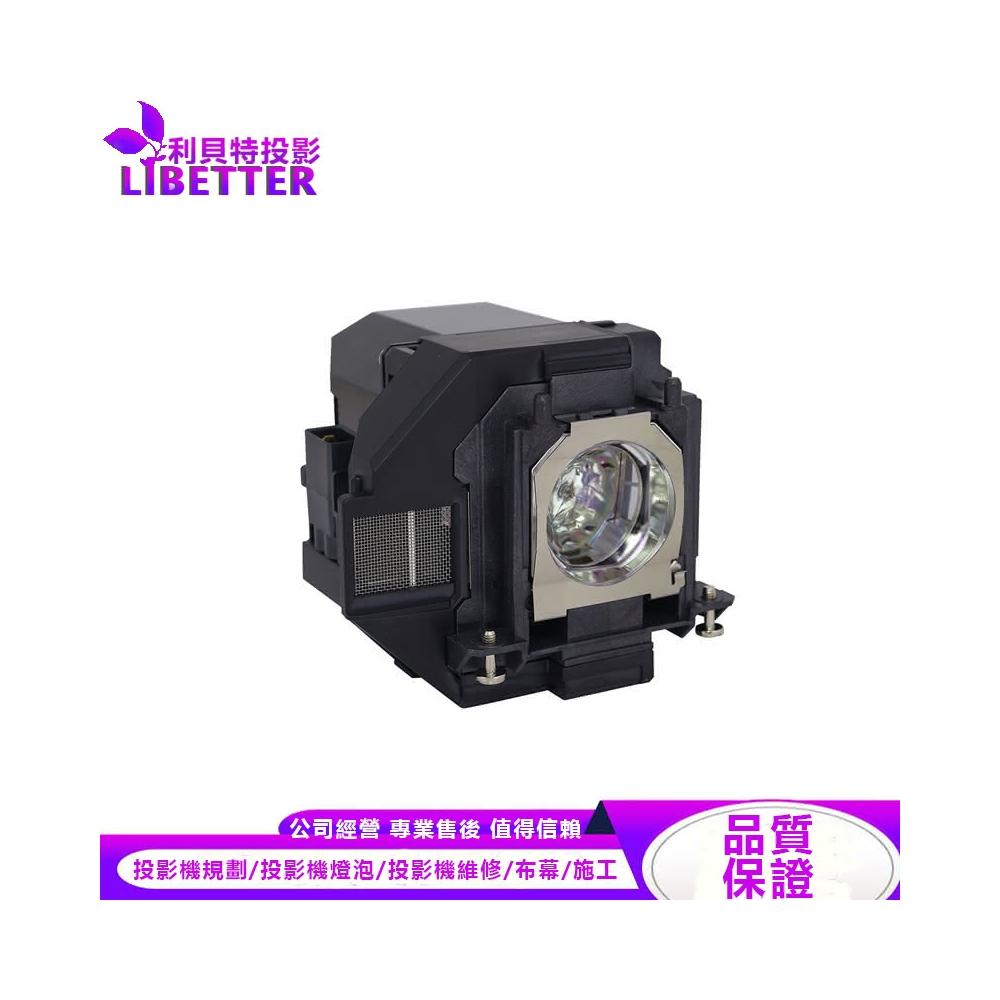 EPSON ELPLP96 投影機燈泡 For EB-U05、EB-U42、EB-W05