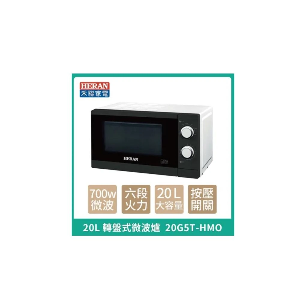 【HERAN 禾聯】20L 轉盤式微波爐 20G5T-HMO 微波爐