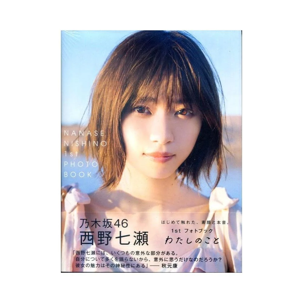 西野七瀨寫真集1st PHOTO BOOK《わたしのこと》附：明信片5種類