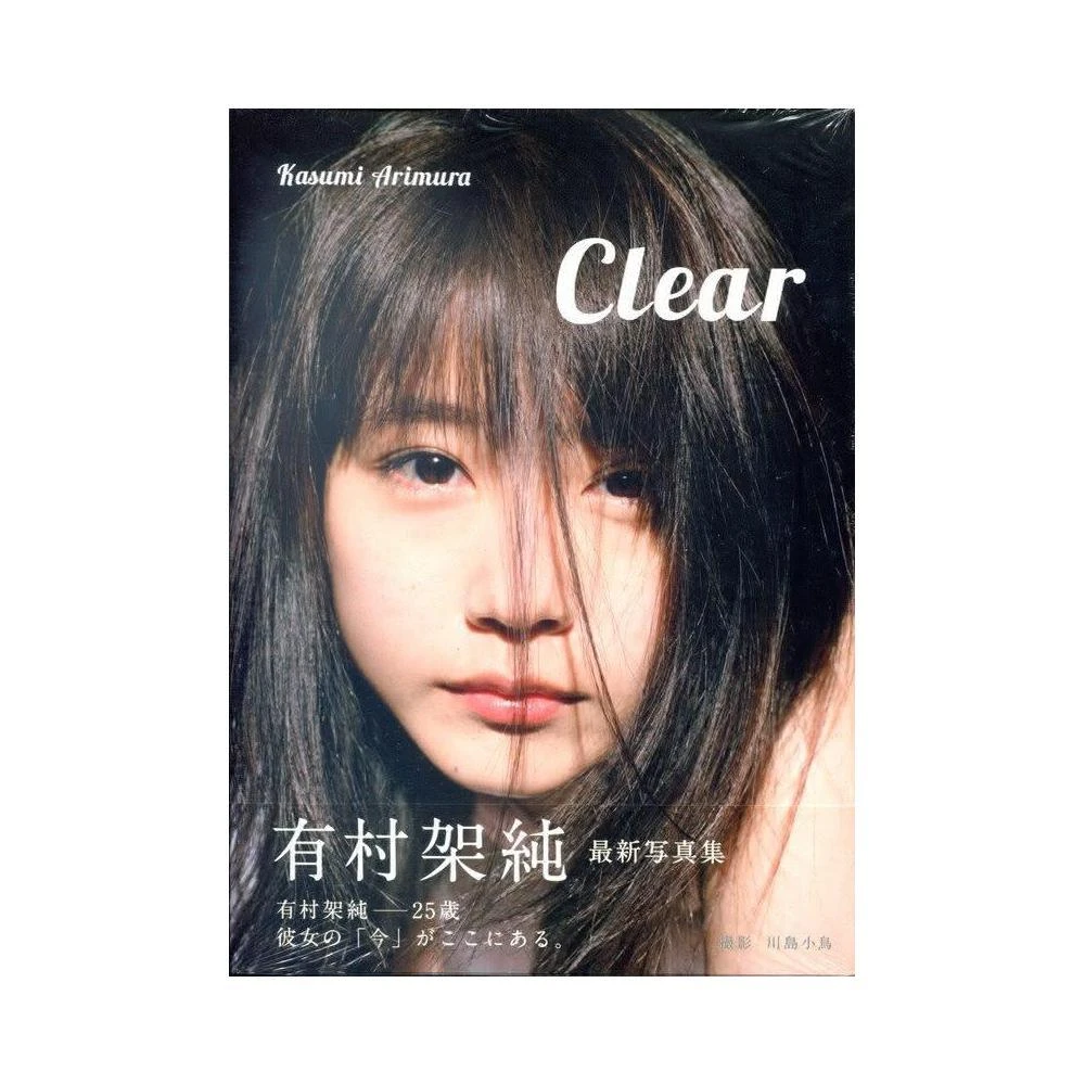 有村架純寫真集《Clear》