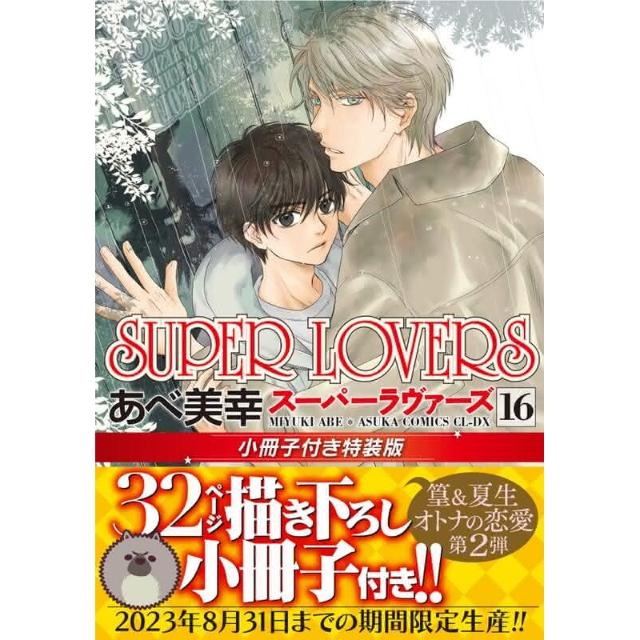 「SUPER LOVERS」 全20巻セット ★特典、小冊子付　あべ美幸 コミック】SUPER LOVERS(20) 小冊子付き特装版 アニメイトセット【描き