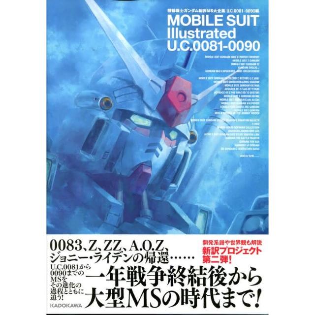 機動戰士鋼彈新訳MS大全集U.C.0081-0090編