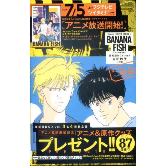 BANANA FISH 復刻版BOX (vol.1-4) |本 | 通販 | Amazon