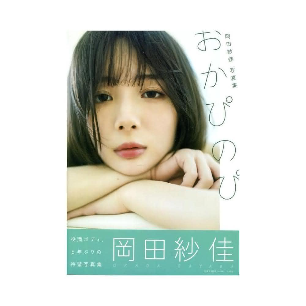 岡田紗佳3rd寫真集《おかぴのぴ》