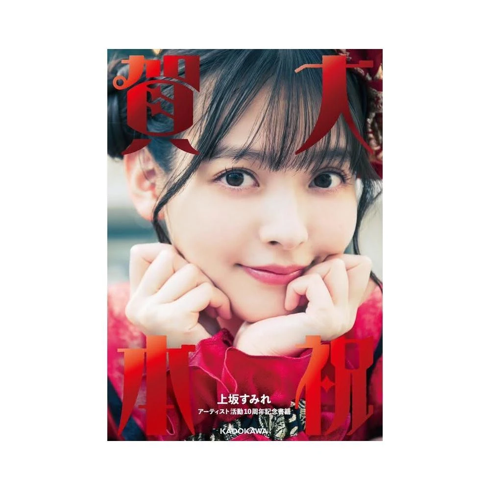 上坂堇上坂すみれPHOTO BOOK《すみぺのほっこり本》