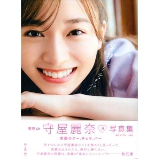 櫻坂46 守屋麗奈初寫真集《笑顔のグー、チョキ、パー》