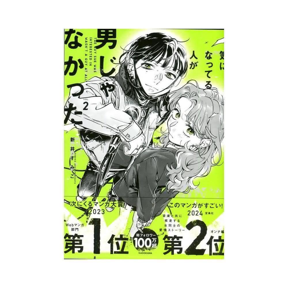 気になってる人が男じゃなかった 1 新井すみこ 英語版 紀伊國屋書店特典色紙付き 気になってる人が男じゃなかった 1 新井すみこ 英語版 紀伊國屋