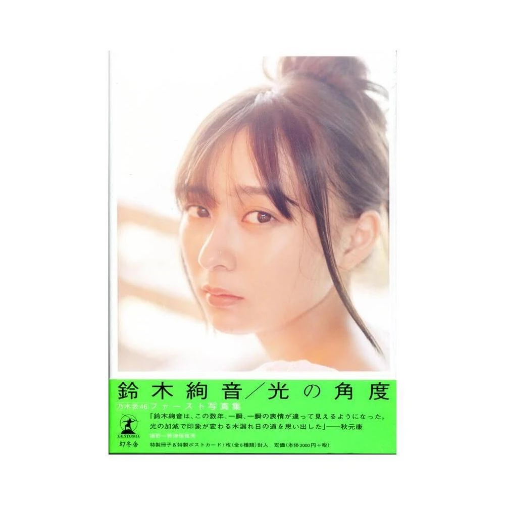乃木坂46 鈴木絢音寫真集《光の角度》附：小冊子、明信片6種類