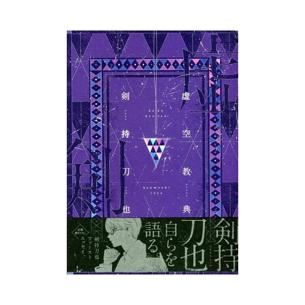 彩虹社にじさんじ劍持刀也剣持刀也短文集《虚空教典》