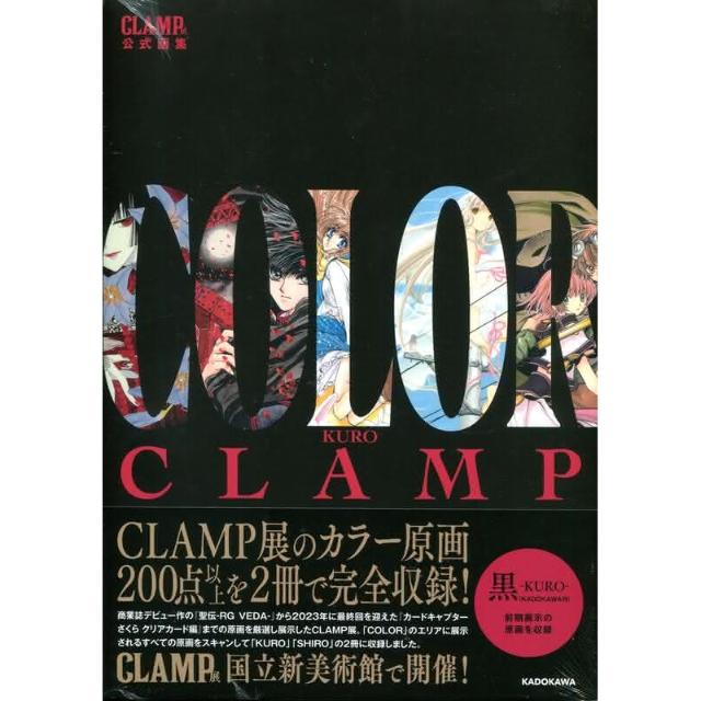CLAMP展公式畫集《COLOR KURO》