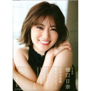 乃木坂46 樋口日奈初寫真集《恋人のように》