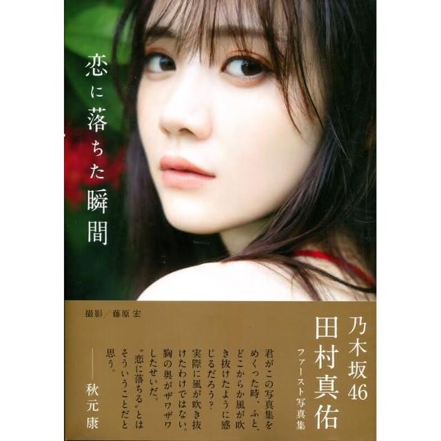 乃木坂46 田村真佑 写真集「恋に落ちた瞬間」アザーカット『まゆに落ちた瞬間』 乃木坂46 田村真佑 1st写真集 『 恋に落ちた瞬間 』 | 田村 真佑