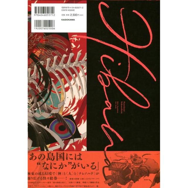 七原しえ『緋花　根の国底の果て』 【直筆サイン入り】ミュージアムパネル【面妖屋】 Amazon.co.jp: 七原しえ『緋花 根の国底の果て』 直筆サイン入り