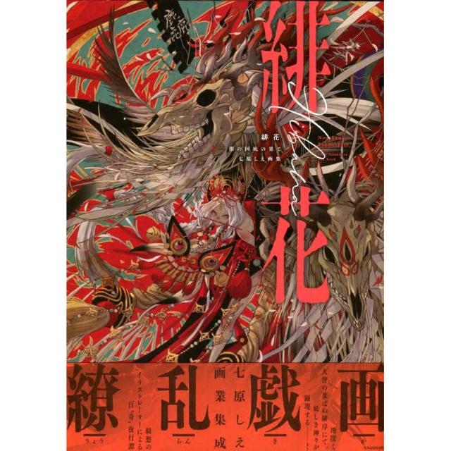 七原しえ畫集《緋花根の国底の果て》