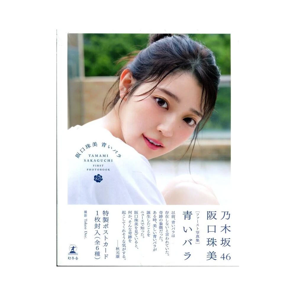 阪口珠美 乃木坂 僕は僕を好きになる 直筆 サイン 生写真 阪口珠美 乃木坂 僕は僕を好きになる 直筆 サイン 生写真 2025年