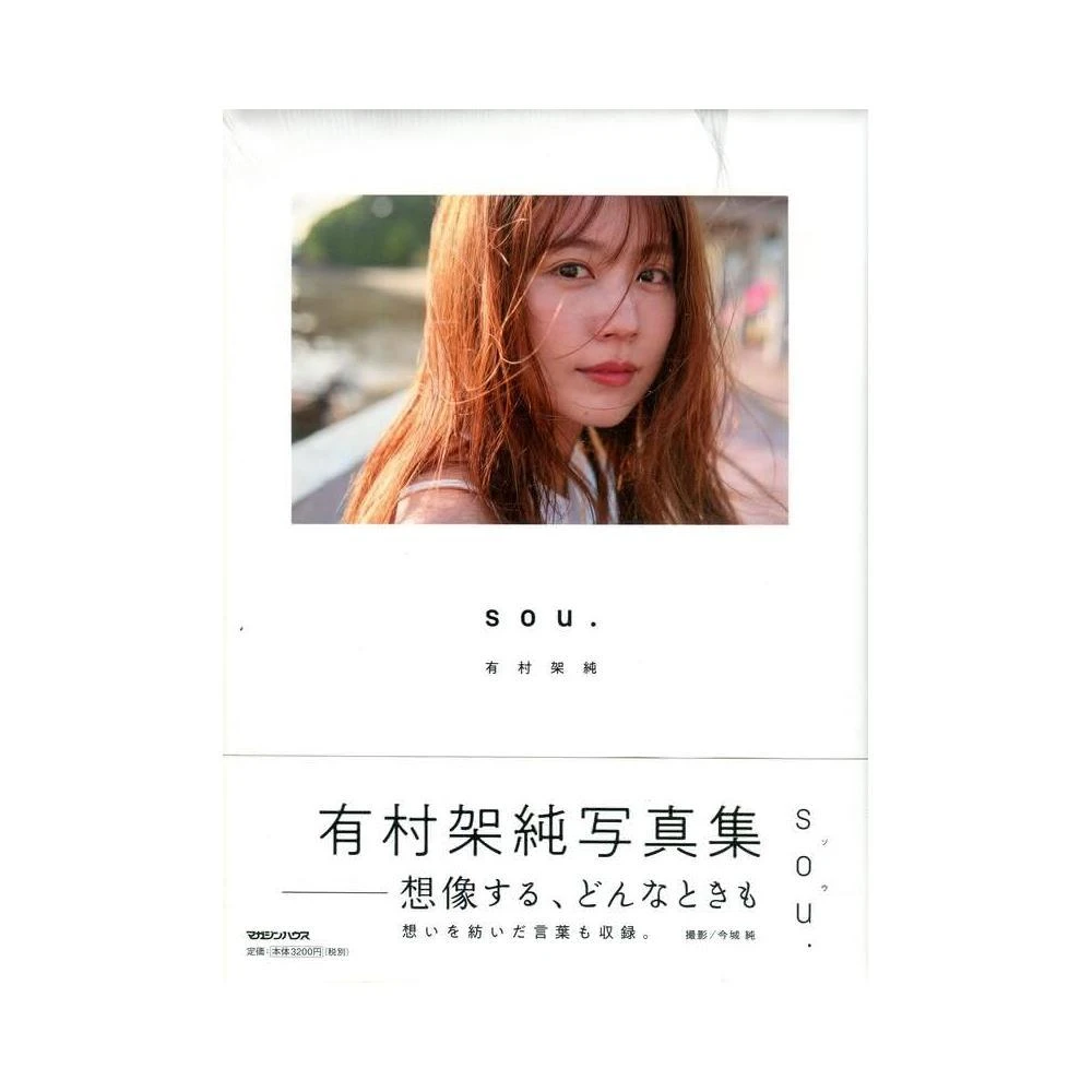 有村架純写真集「sou.」初回限定版 Tシャツ付き