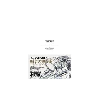 永野護《五星物語/F.S.S DESIGNS (4) 覇者の贈り物》
