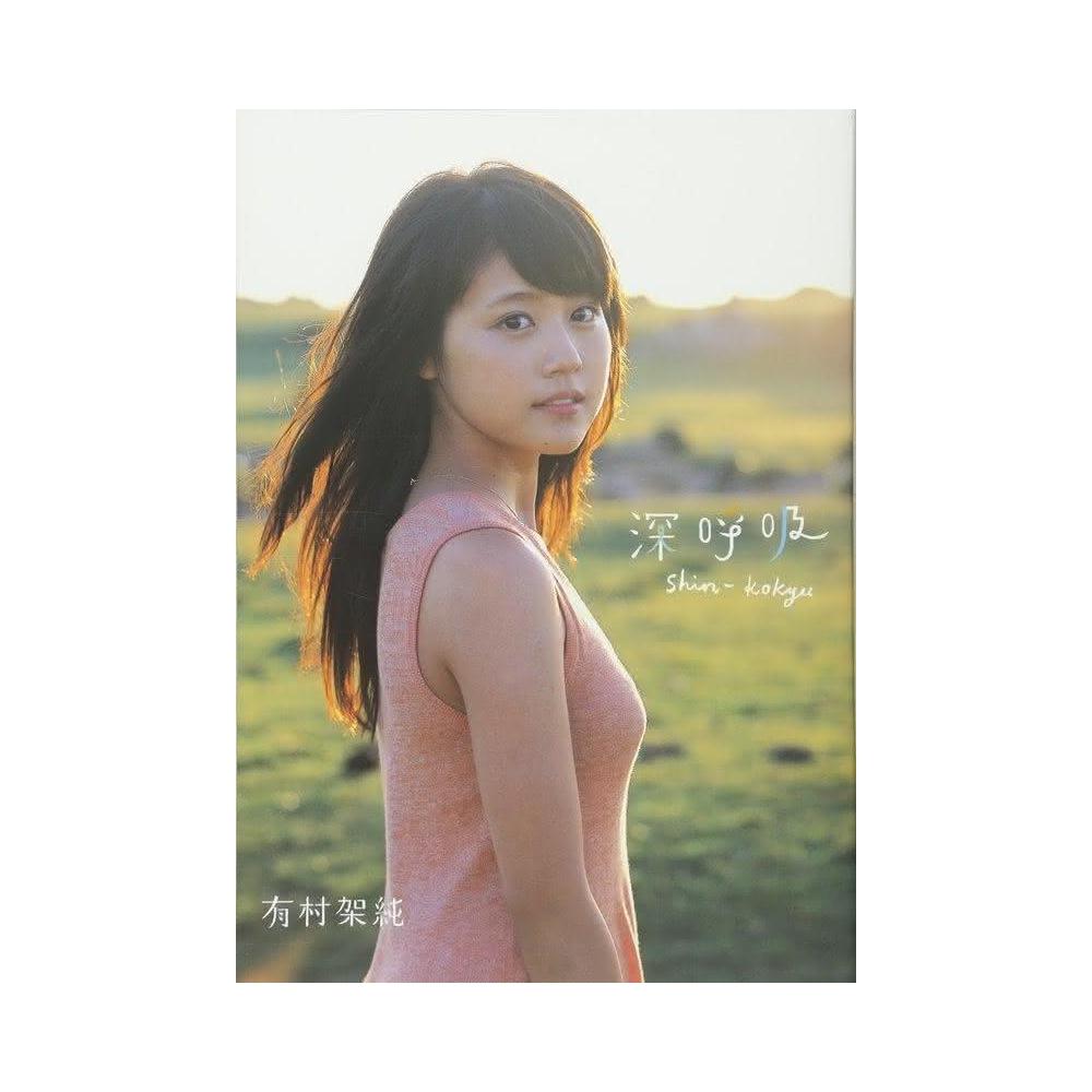 有村架純初寫真集《深呼吸-Shin・Kokyu-》
