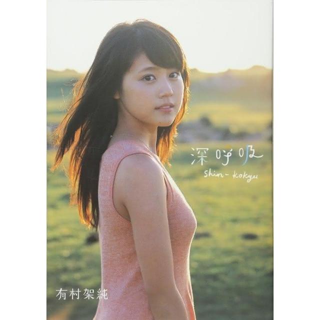 有村架純初寫真集《深呼吸-Shin・Kokyu-》
