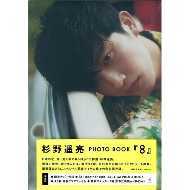 【豪華版】杉野遥亮 PHOTOBOOK 『 8 』 71G9yD4NnqL._AC_SY200_QL15_.jpg