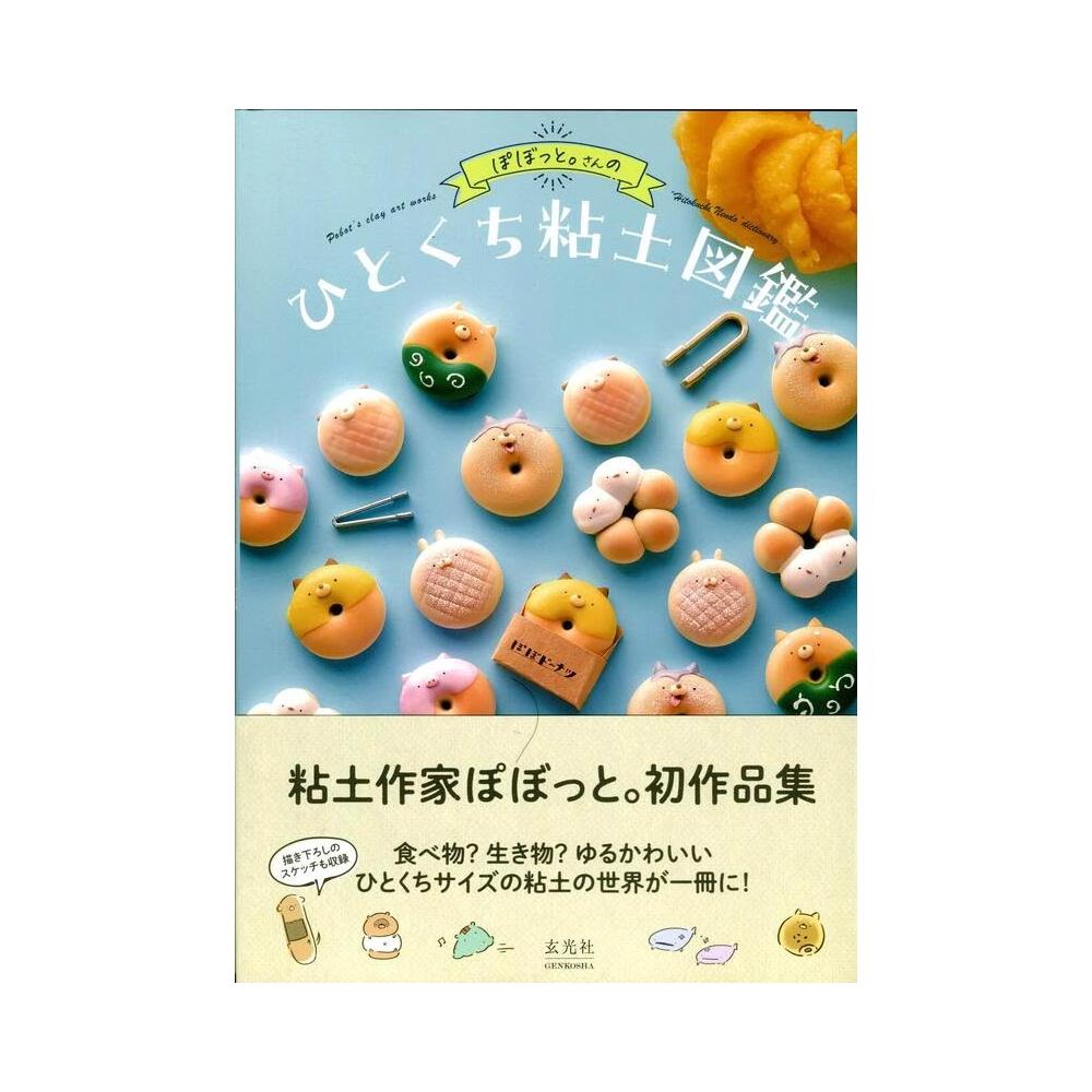 ぽぼっとさん。　粘土細工　8点セット TP00036230001828_O_m.jpg