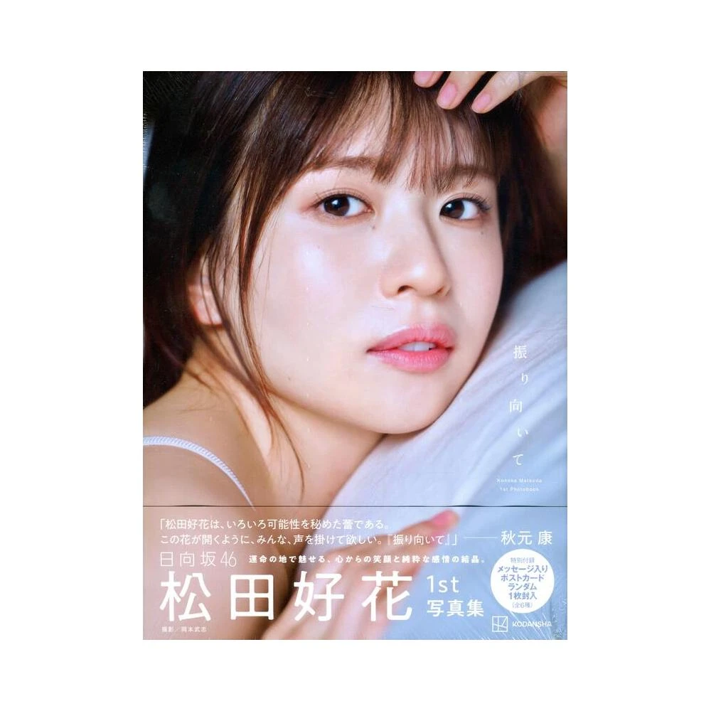 日向坂46 松田好花 1st写真集「振り向いて」アザーカットミニブック 日向坂46 松田好花1st写真集 「振り向いて」 アザーカットミニブック